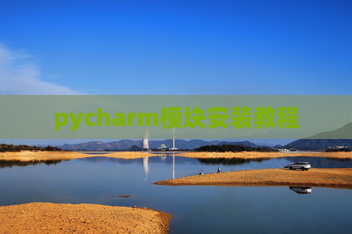 pycharm模块安装教程