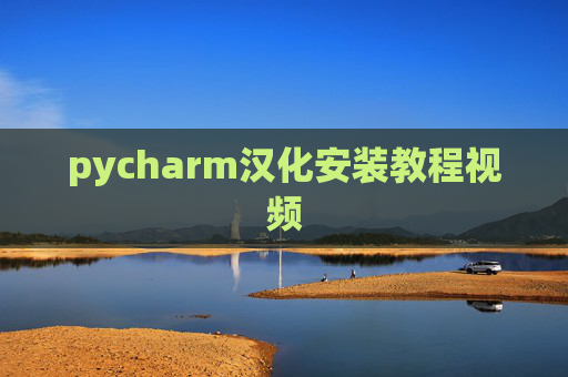 pycharm汉化安装教程视频